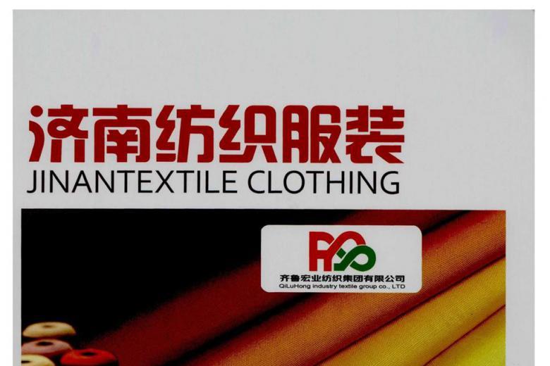 济南纺织服装
