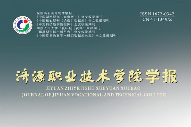 济源职业技术学院学报