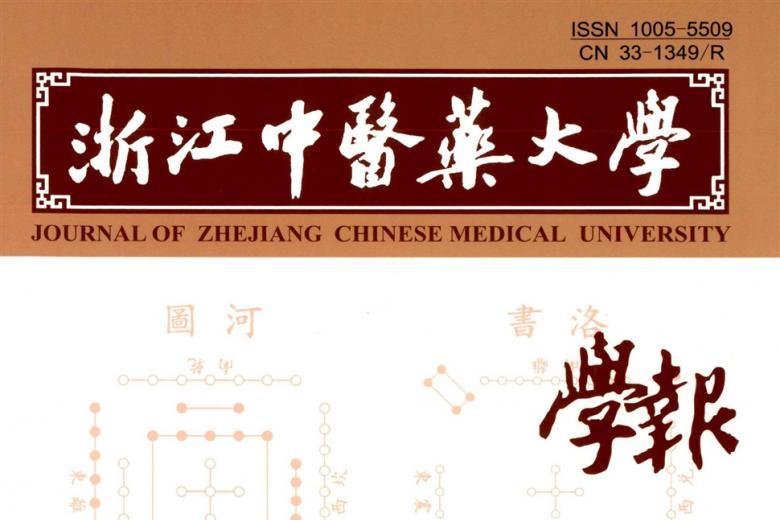浙江中医药大学学报