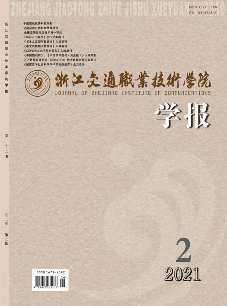 浙江交通职业技术学院学报杂志封面