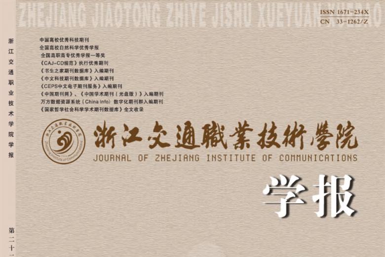 浙江交通职业技术学院学报