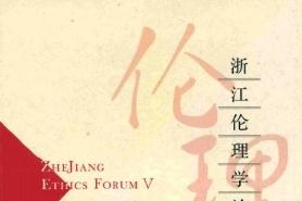 浙江伦理学论坛
