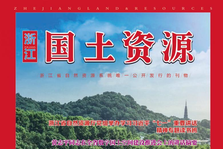 浙江国土资源