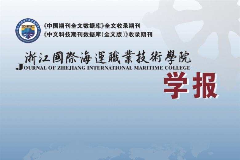 浙江国际海运职业技术学院学报