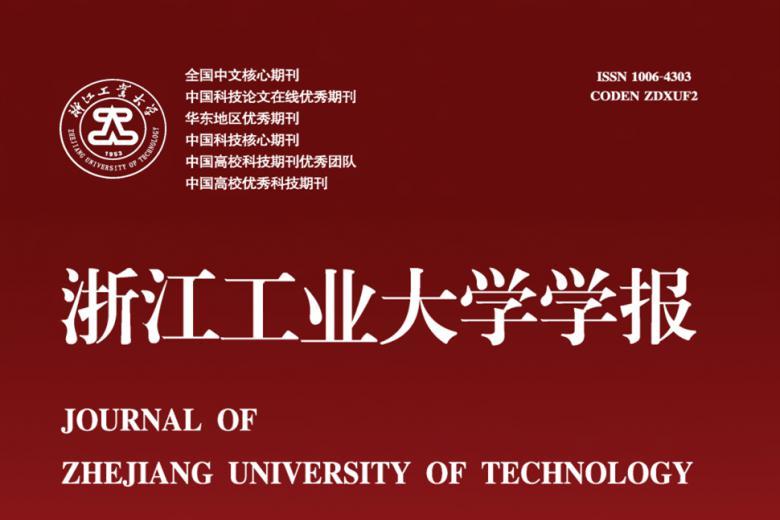 浙江工业大学学报