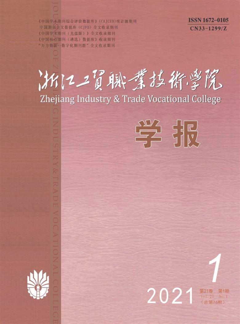 浙江工贸职业技术学院学报杂志封面