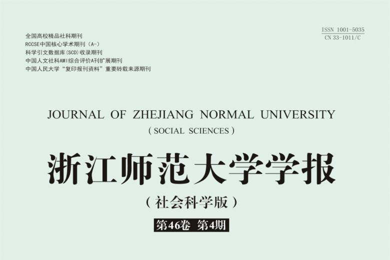 浙江师范大学学报