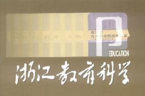 浙江教育科学