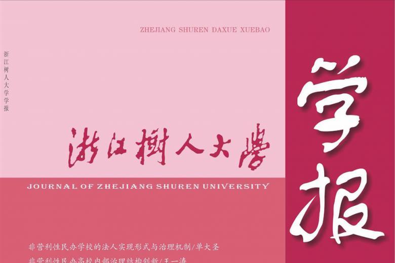 浙江树人大学学报
