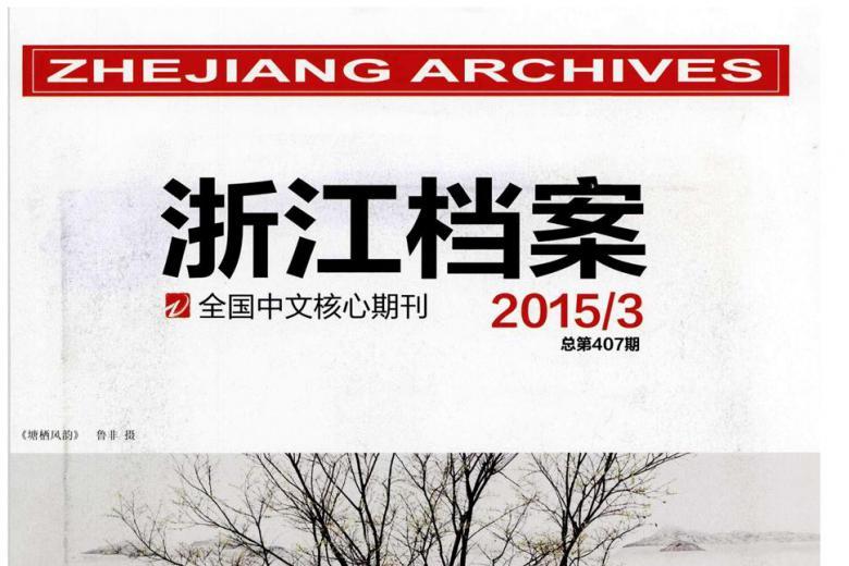 浙江档案