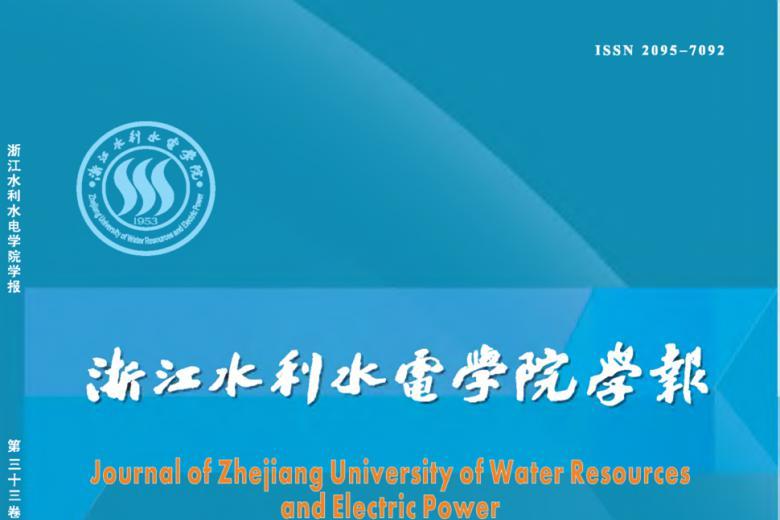 浙江水利水电学院学报