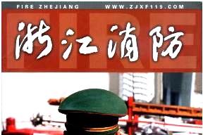 浙江消防
