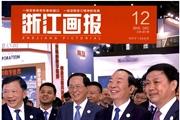 浙江画报