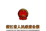 浙江省人民政府公报