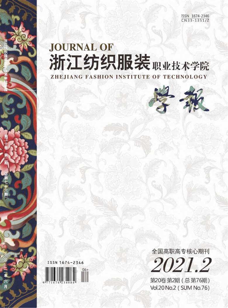 浙江纺织服装职业技术学院学报封面