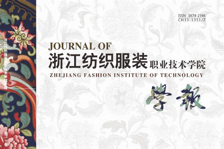 浙江纺织服装职业技术学院学报