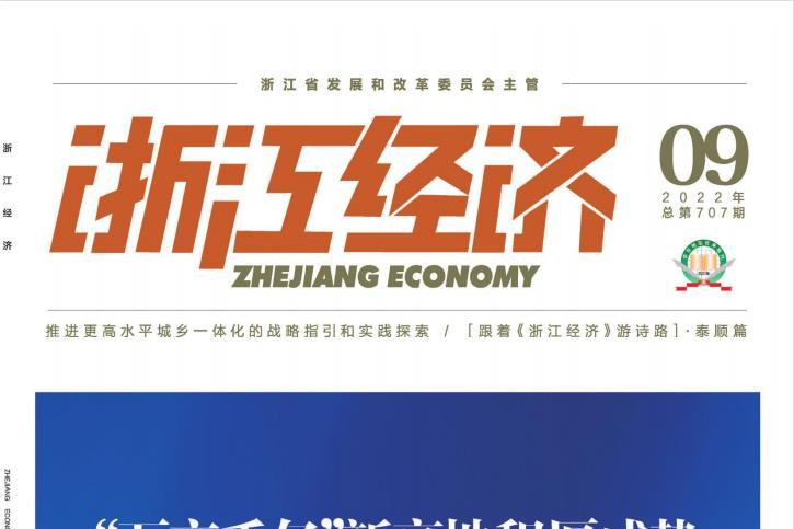 浙江经济