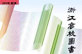 浙江高校图书情报工作