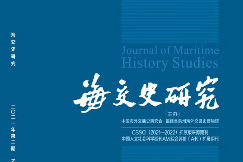海交史研究