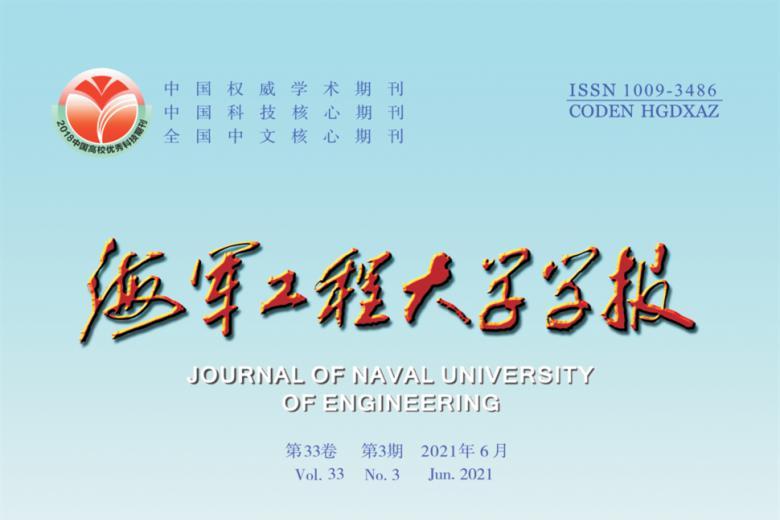 海军工程大学学报
