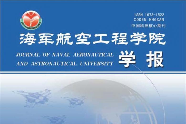 海军航空工程学院学报