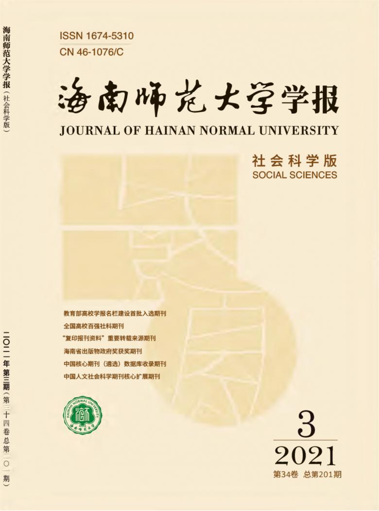 海南师范大学学报封面