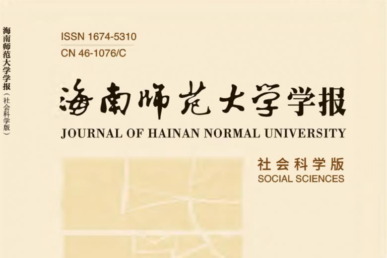 海南师范大学学报