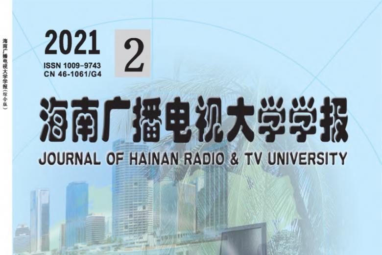 海南广播电视大学学报