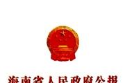 海南省人民政府公报