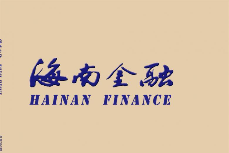 海南金融