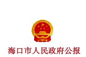海口市人民政府公报