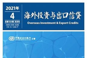 海外投资与出口信贷