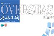 海外文摘
