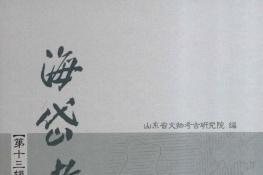海岱考古