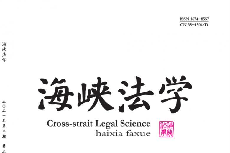 海峡法学