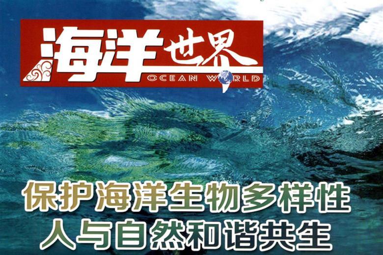 海洋世界