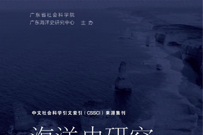 海洋史研究