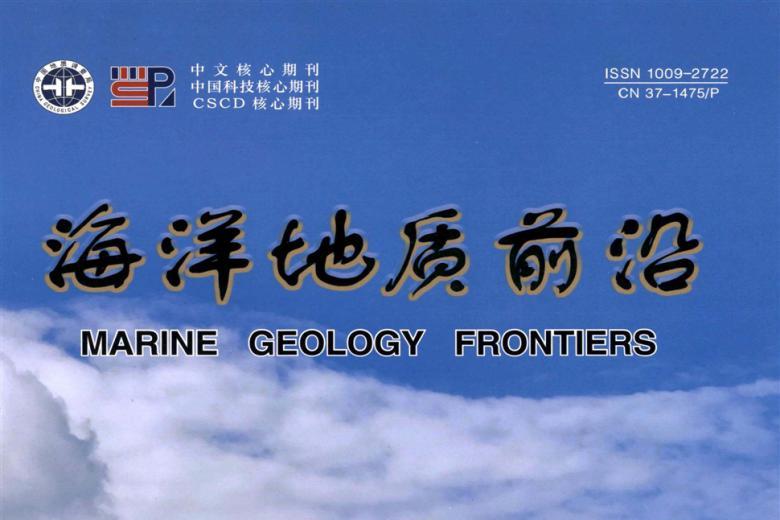 海洋地质前沿