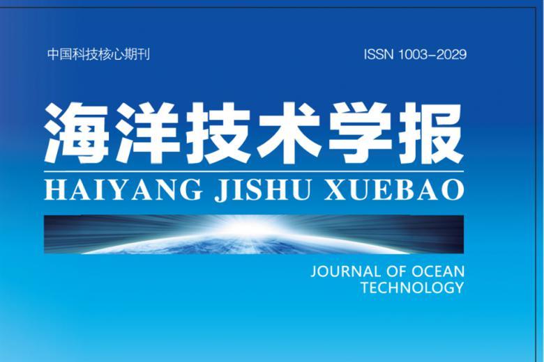 海洋技术学报