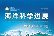 海洋科学进展