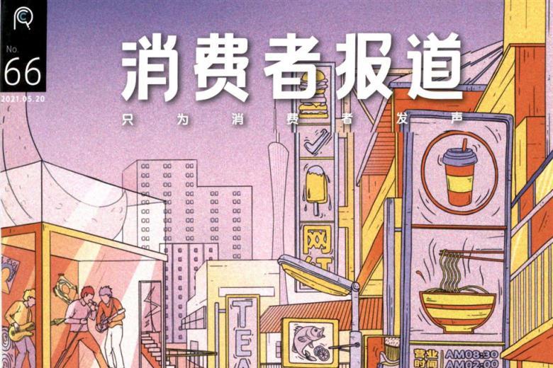 消费者报道