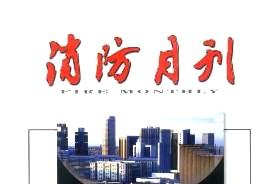 消防月刊
