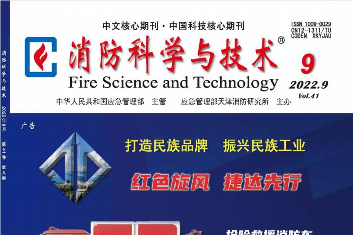 消防科学与技术