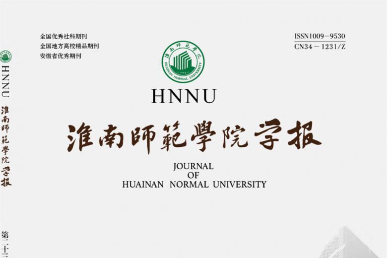 淮南师范学院学报