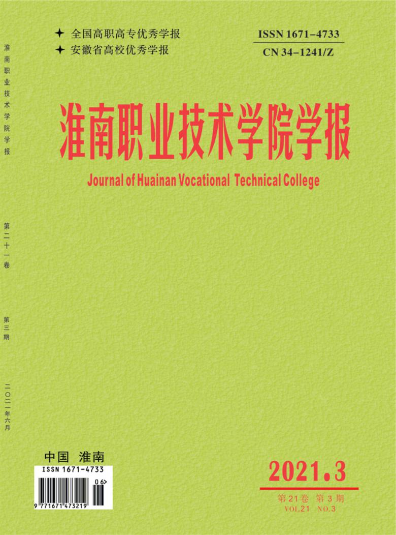 淮南职业技术学院学报封面
