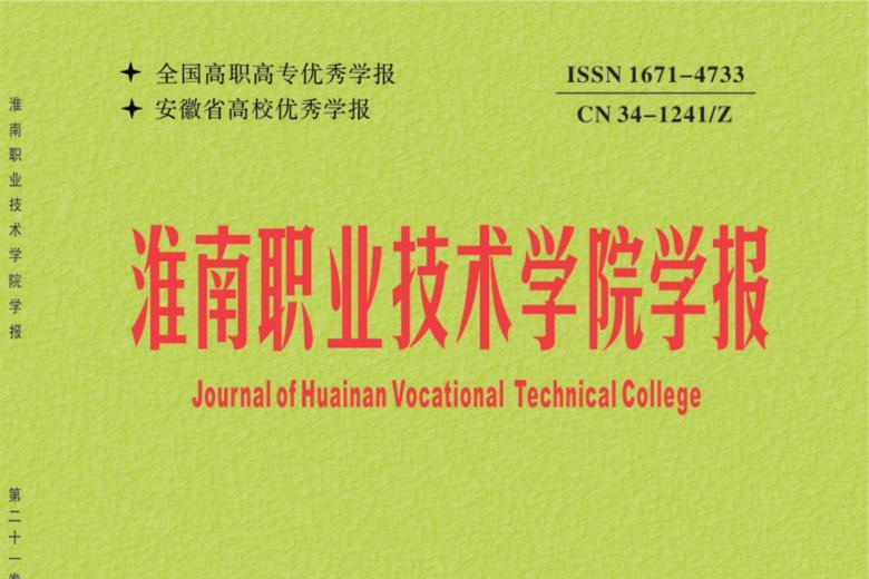 淮南职业技术学院学报