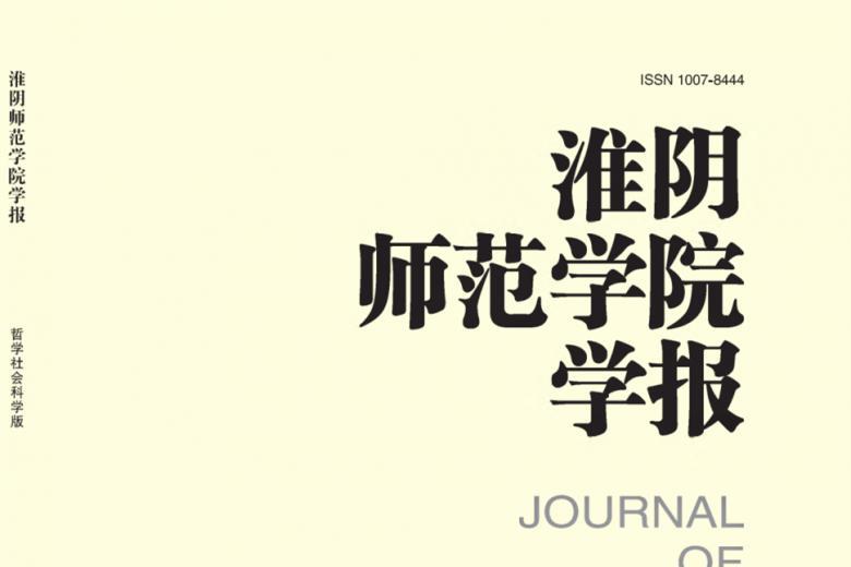 淮阴师范学院学报