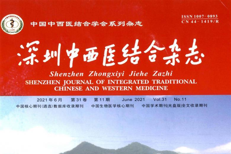 深圳中西医结合