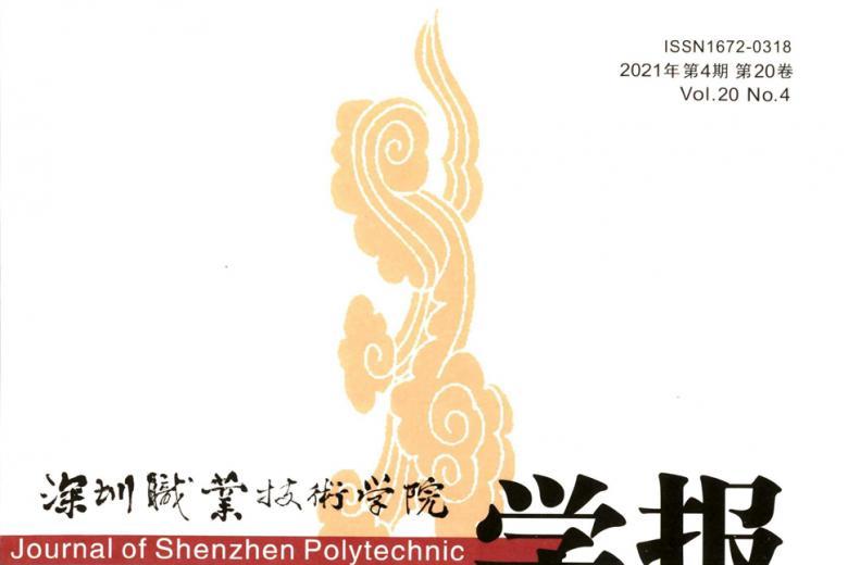 深圳职业技术学院学报