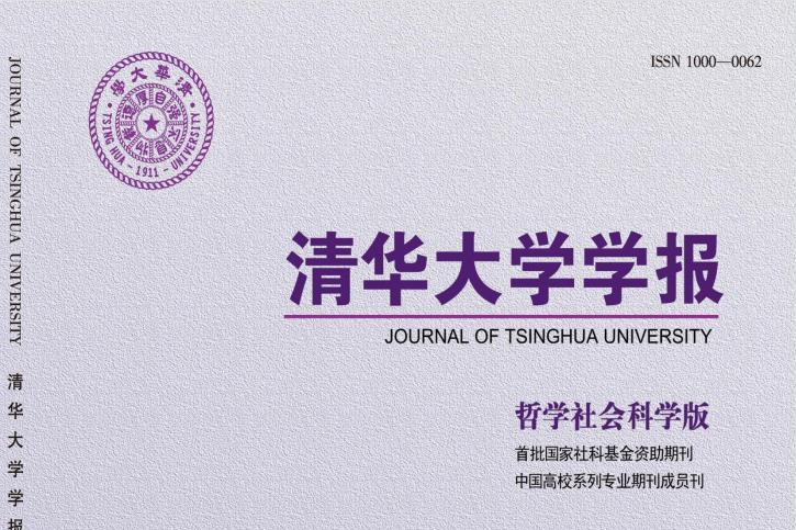 清华大学学报哲学社会科学版